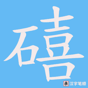礂字笔顺图
