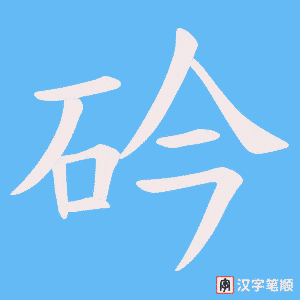 砛字笔顺图