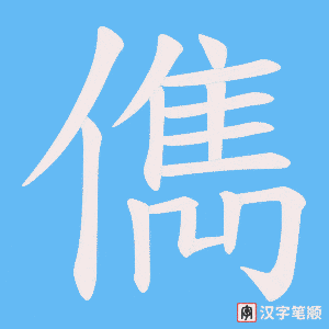 儁字笔顺图