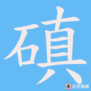 磌字笔顺图