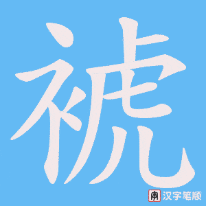 裭字笔顺图