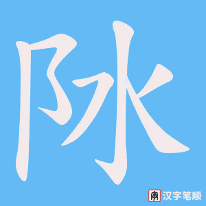 阥字笔顺图