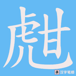 甝字笔顺图