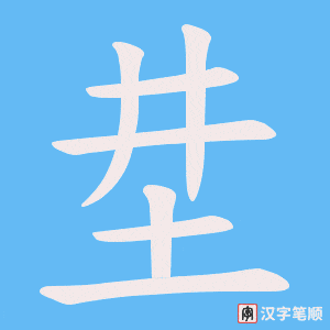 坓字笔顺图