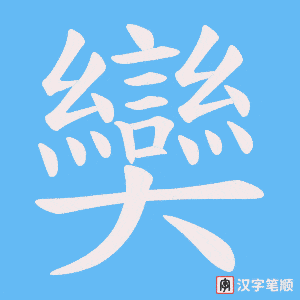 奱字笔顺图