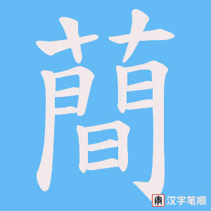 蕳字笔顺图