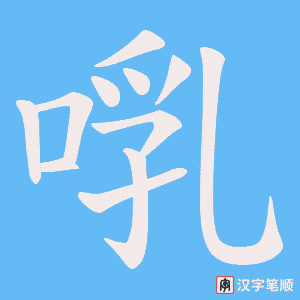 啂字笔顺图