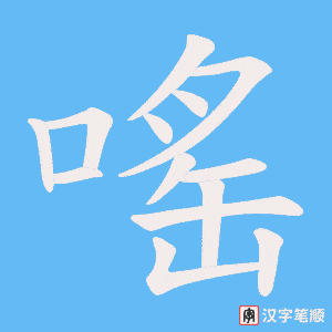 嗂字笔顺图