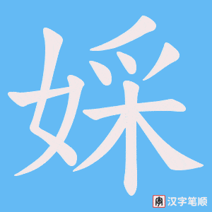 婇字笔顺图