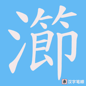 瀄字笔顺图