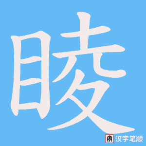 睖字笔顺图