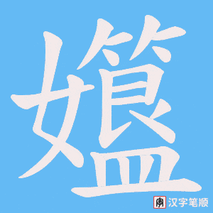 孂字笔顺图