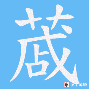 蒧字笔顺图