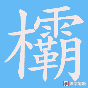 欛字笔顺图