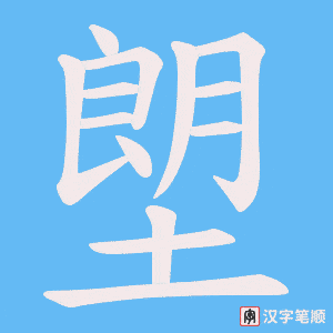 塱字笔顺图