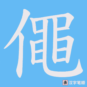 僶字笔顺图