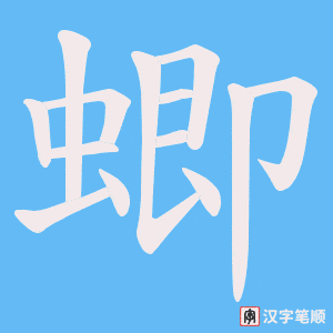 蝍字笔顺图