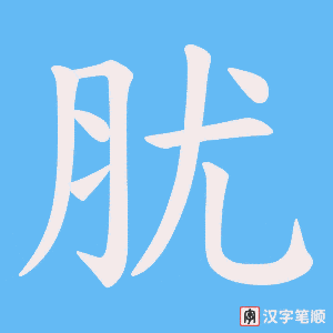 肬字笔顺图