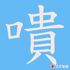 嘳字笔顺图