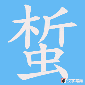 蜤字笔顺图