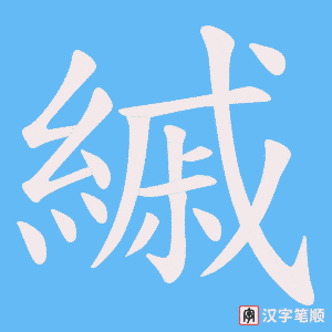 縬字笔顺图