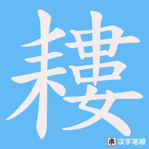 耬字笔顺图