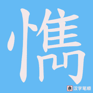 懏字笔顺图