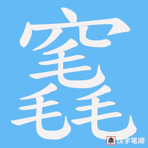 竁字笔顺图