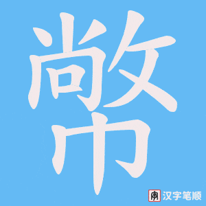 幤字笔顺图