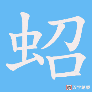 蛁字笔顺图