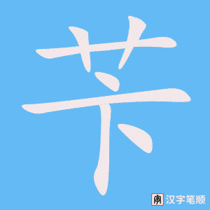 苄字笔顺图