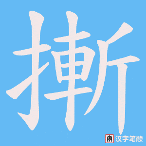 摲字笔顺图