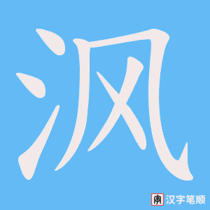 沨字笔顺图