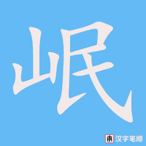 岷字笔顺图