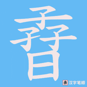 孴字笔顺图