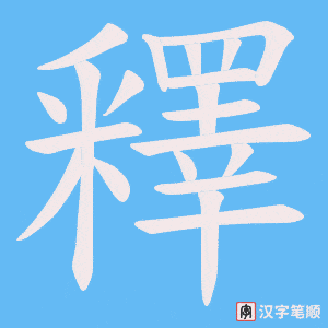 釋字笔顺图