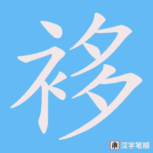 袳字笔顺图