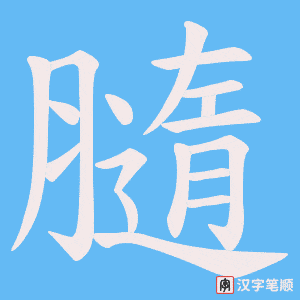 膸字笔顺图