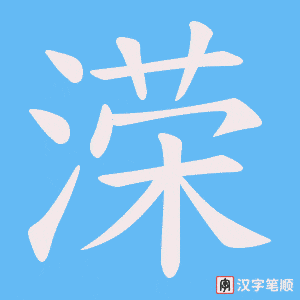 溁字笔顺图