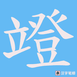 竳字笔顺图