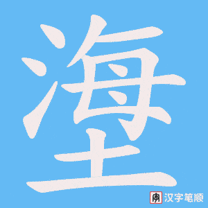 塰字笔顺图