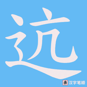 迒字笔顺图