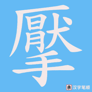 擪字笔顺图