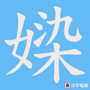 媣字笔顺图