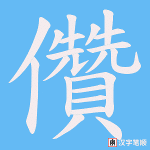 儹字笔顺图