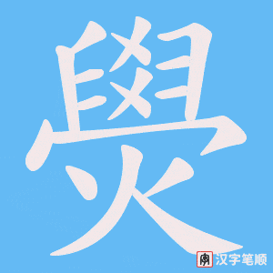 燢字笔顺图