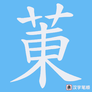 菄字笔顺图