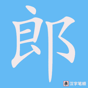 郎字笔顺图