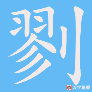 剹字笔顺图