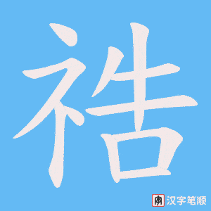 祰字笔顺图
